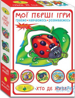 Гра Київська фабрика іграшок Мої перші ігри. Хто де живе? (81145)