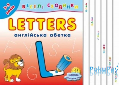 Веселі сходинки Англійська абетка. Letters(3-5 років)