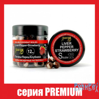 Бойли насадочні розчинні Grandcarp Premium Liver, Pepper, Strawberry (Печінка, Перець, Полуниця) 12mm 100g (BBS028)